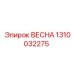 1310032275 ВЕСНА Epiroc