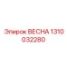 1310032280 ВЕСНА Epiroc