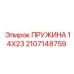 2107148759 ПРУЖИНА 14X23 Epiroc