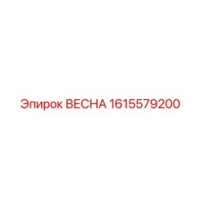 1615579200 ВЕСНА Epiroc