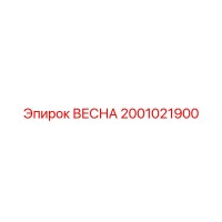 2001021900 ВЕСНА Epiroc