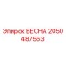 2050487563 ВЕСНА Epiroc