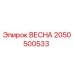 2050500533 ВЕСНА Epiroc