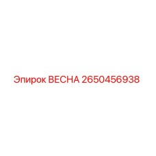 2650456938 ВЕСНА Epiroc