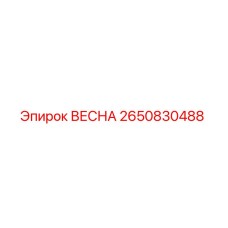 2650830488 ВЕСНА Epiroc