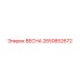 2650852672 ВЕСНА Epiroc