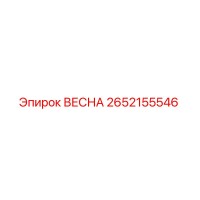 2652155546 ВЕСНА Epiroc