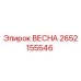 2652155546 ВЕСНА Epiroc