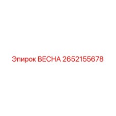 2652155678 ВЕСНА Epiroc