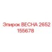 2652155678 ВЕСНА Epiroc