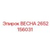 2652156031 ВЕСНА Epiroc