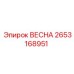 2653168951 ВЕСНА Epiroc