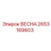 2653169603 ВЕСНА Epiroc