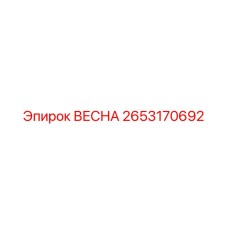 2653170692 ВЕСНА Epiroc
