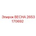 2653170692 ВЕСНА Epiroc
