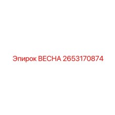 2653170874 ВЕСНА Epiroc