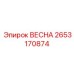 2653170874 ВЕСНА Epiroc