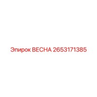 2653171385 ВЕСНА Эпирок (Epiroc)