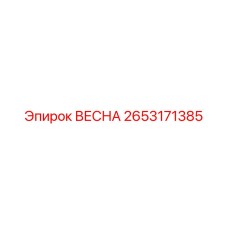 2653171385 ВЕСНА Эпирок (Epiroc)