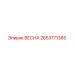 2653171385 ВЕСНА Эпирок (Epiroc)