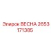 2653171385 ВЕСНА Эпирок (Epiroc)