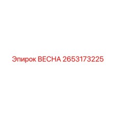 2653173225 ВЕСНА Эпирок (Epiroc)