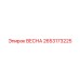 2653173225 ВЕСНА Эпирок (Epiroc)