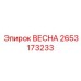 2653173233 ВЕСНА Эпирок (Epiroc)