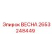 2653248449 ВЕСНА Epiroc