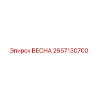 2657130700 ВЕСНА (Epiroc)