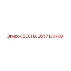 2657130700 ВЕСНА (Epiroc)