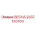 2657130700 ВЕСНА (Epiroc)