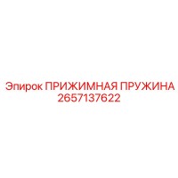 2657137622 ПРИЖИМНАЯ ПРУЖИНА (Epiroc)