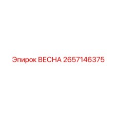 2657146375 ВЕСНА (Epiroc)