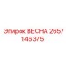 2657146375 ВЕСНА (Epiroc)