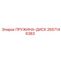 2657146383 ПРУЖИНА-ДИСК (Epiroc)