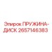 2657146383 ПРУЖИНА-ДИСК (Epiroc)