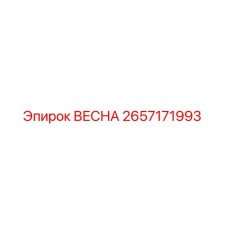 2657171993 ВЕСНА Epiroc