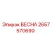2657570699 ВЕСНА Epiroc