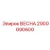 2900090600 ВЕСНА Epiroc