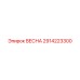 2914223300 ВЕСНА Epiroc