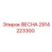 2914223300 ВЕСНА Epiroc