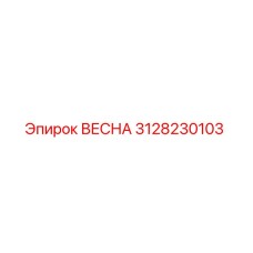 3128230103 ВЕСНА Epiroc
