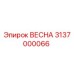 3137000066 ВЕСНА Epiroc