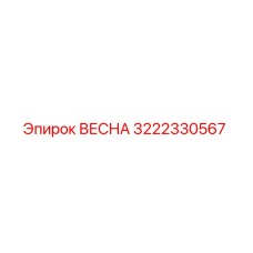 3222330567 ВЕСНА Epiroc