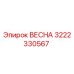 3222330567 ВЕСНА Epiroc