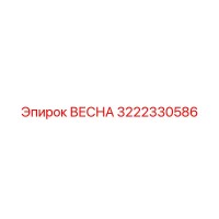 3222330586 ВЕСНА Epiroc