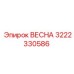 3222330586 ВЕСНА Epiroc