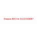 3222330687 ВЕСНА Epiroc