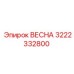 3222332800 ВЕСНА Epiroc